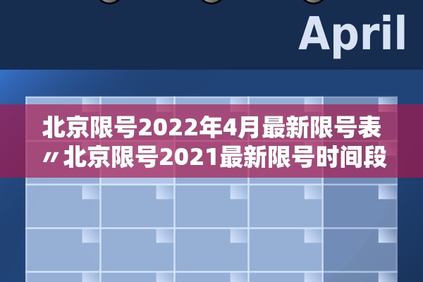 北京限号2022年4月最新限号表〃北京限号2021最新限号时间段