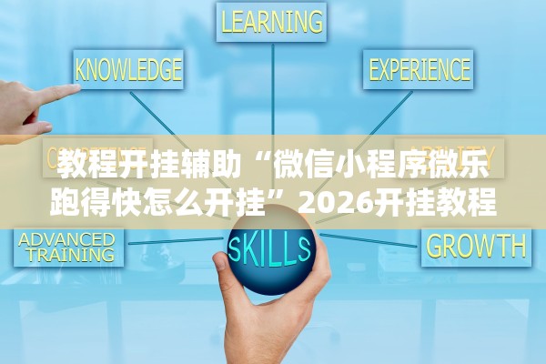 教程开挂辅助“微信小程序微乐跑得快怎么开挂”2026开挂教程步骤