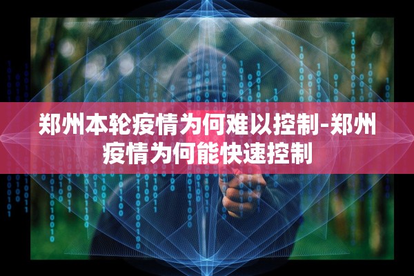 郑州本轮疫情为何难以控制-郑州疫情为何能快速控制 郑州本轮疫情为何难以控制-郑州疫情为何能快速控制