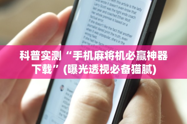 科普实测“手机麻将机必赢神器下载”(曝光透视必备猫腻)