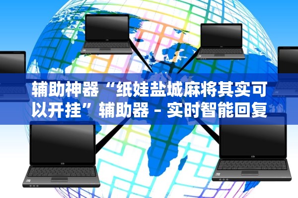 辅助神器“纸娃盐城麻将其实可以开挂”辅助器 – 实时智能回复