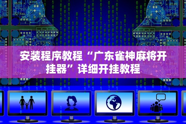 安装程序教程“广东雀神麻将开挂器”详细开挂教程