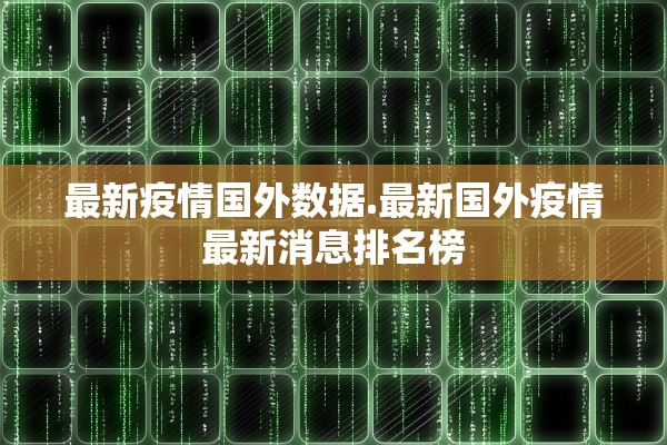 最新疫情国外数据.最新国外疫情最新消息排名榜