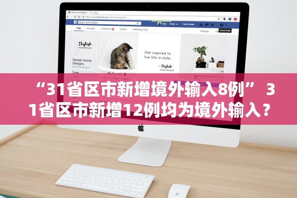 “31省区市新增境外输入8例	” 31省区市新增12例均为境外输入？