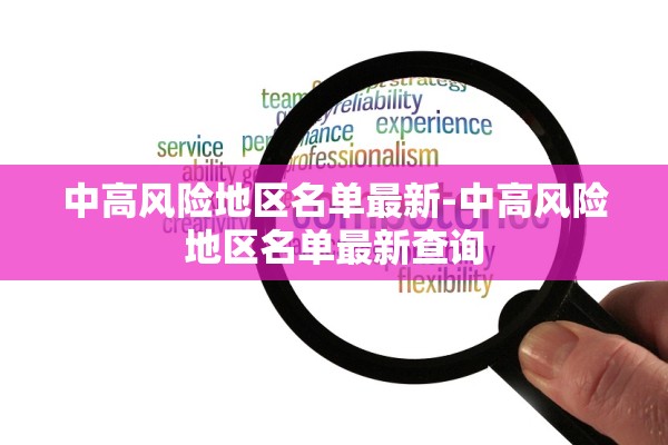 中高风险地区名单最新-中高风险地区名单最新查询 中高风险地区名单最新-中高风险地区名单最新查询