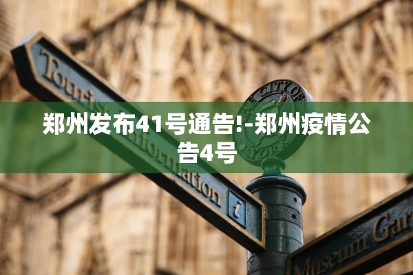 郑州发布41号通告!-郑州疫情公告4号 郑州发布41号通告!-郑州疫情公告4号