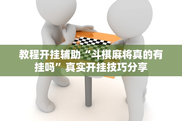 教程开挂辅助“斗棋麻将真的有挂吗”真实开挂技巧分享