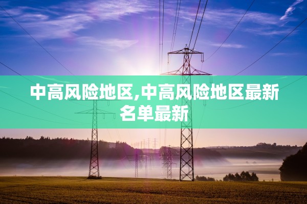 中高风险地区,中高风险地区最新名单最新