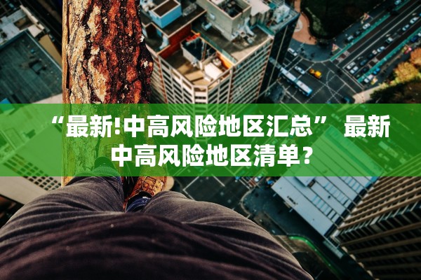 “最新!中高风险地区汇总” 最新中高风险地区清单？