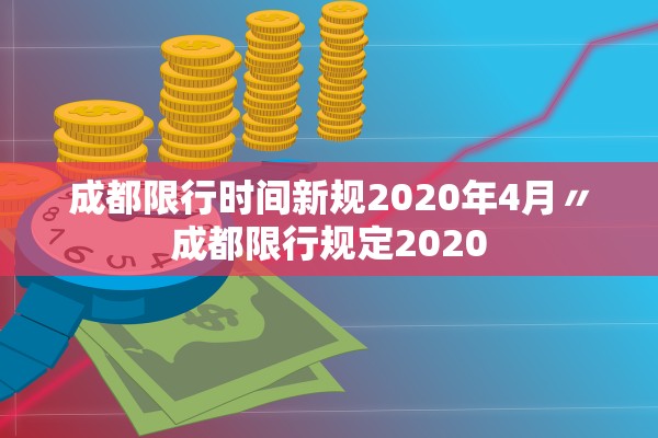 成都限行时间新规2020年4月〃成都限行规定2020