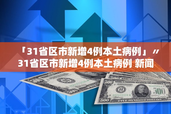 「31省区市新增4例本土病例」〃31省区市新增4例本土病例 新闻