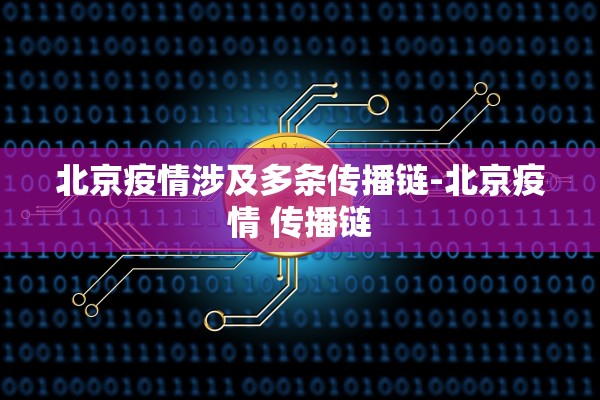 北京疫情涉及多条传播链-北京疫情 传播链 北京疫情涉及多条传播链-北京疫情 传播链