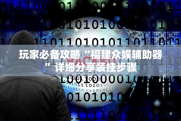 玩家必备攻略“福建众娱辅助器	”详细分享装挂步骤