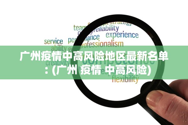 广州疫情中高风险地区最新名单︰(广州 疫情 中高风险)