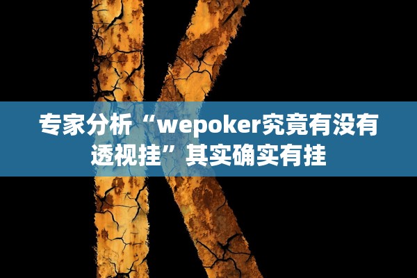 专家分析“wepoker究竟有没有透视挂	”其实确实有挂