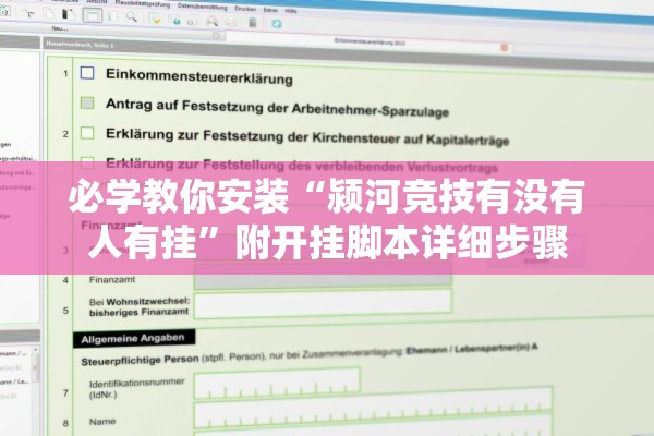 必学教你安装“颍河竞技有没有人有挂”附开挂脚本详细步骤