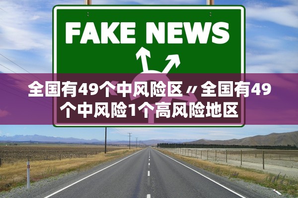 全国有49个中风险区〃全国有49个中风险1个高风险地区