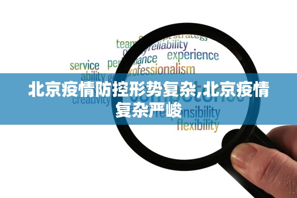 北京疫情防控形势复杂,北京疫情复杂严峻