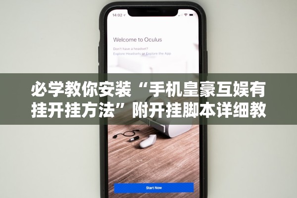 必学教你安装“手机皇豪互娱有挂开挂方法”附开挂脚本详细教程-知乎