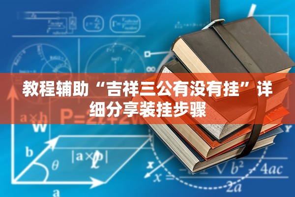 教程辅助“吉祥三公有没有挂”详细分享装挂步骤