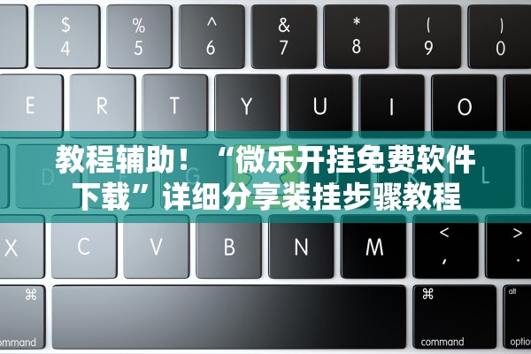 教程辅助！“微乐开挂免费软件下载	”详细分享装挂步骤教程