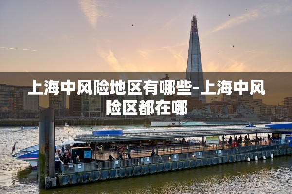 上海中风险地区有哪些-上海中风险区都在哪