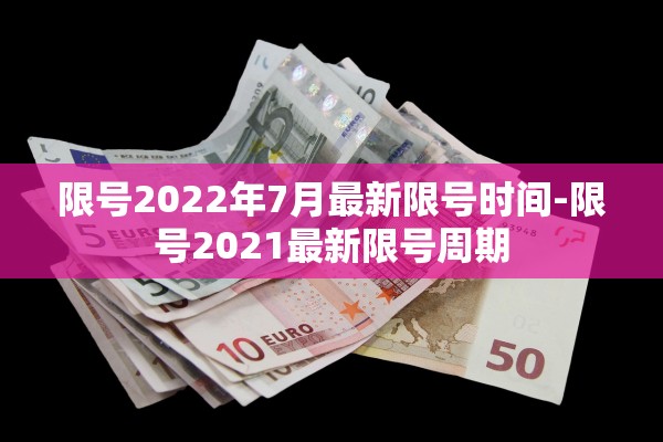 限号2022年7月最新限号时间-限号2021最新限号周期