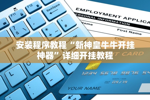 安装程序教程“新神皇牛牛开挂神器	”详细开挂教程