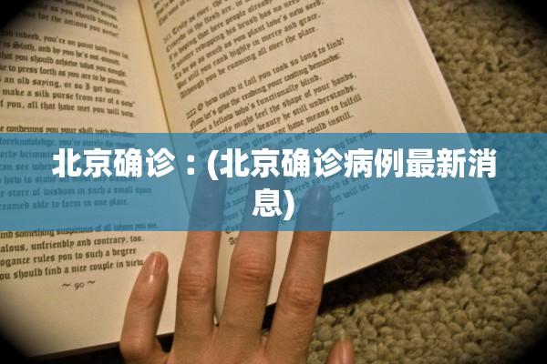北京确诊︰(北京确诊病例最新消息)