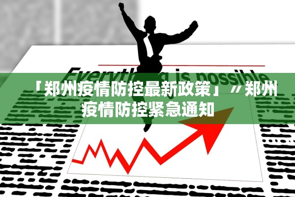 「郑州疫情防控最新政策」〃郑州疫情防控紧急通知