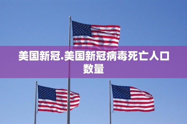 美国新冠.美国新冠病毒死亡人口数量