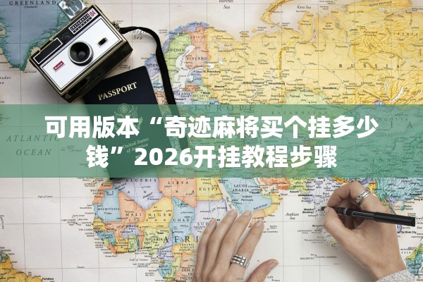 可用版本“奇迹麻将买个挂多少钱”2026开挂教程步骤