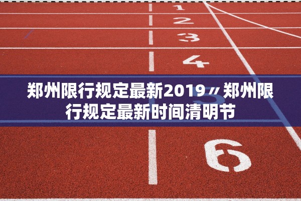 郑州限行规定最新2019〃郑州限行规定最新时间清明节