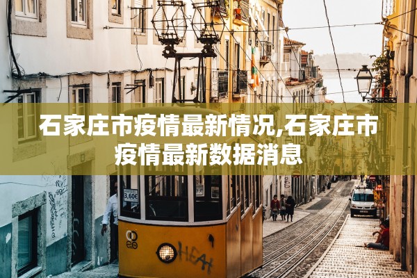 石家庄市疫情最新情况,石家庄市疫情最新数据消息