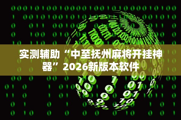 实测辅助“中至抚州麻将开挂神器”2026新版本软件