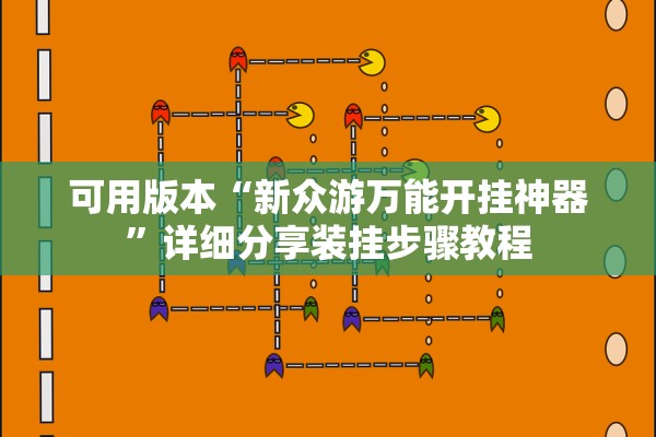 可用版本“新众游万能开挂神器	”详细分享装挂步骤教程