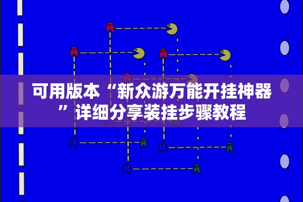 可用版本“新众游万能开挂神器”详细分享装挂步骤教程