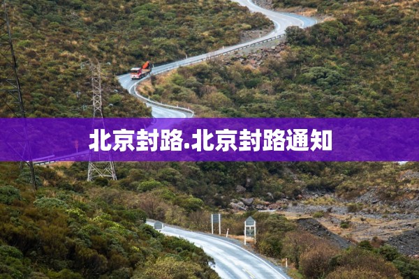 北京封路.北京封路通知 北京封路.北京封路通知