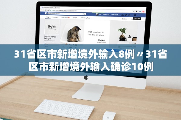 31省区市新增境外输入8例〃31省区市新增境外输入确诊10例