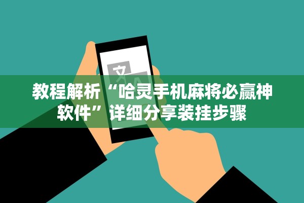 教程解析“哈灵手机麻将必赢神软件	”详细分享装挂步骤