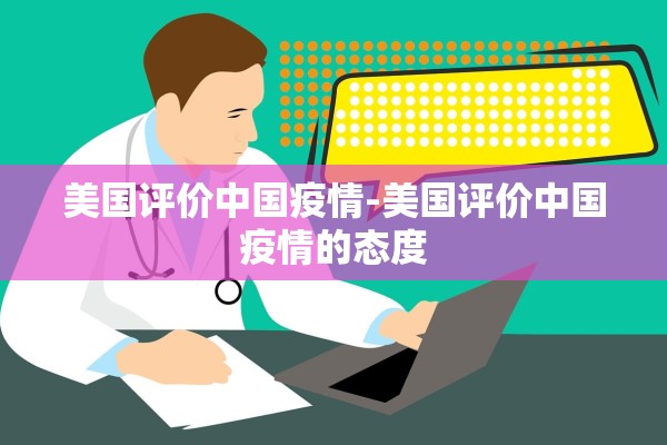 美国评价中国疫情-美国评价中国疫情的态度
