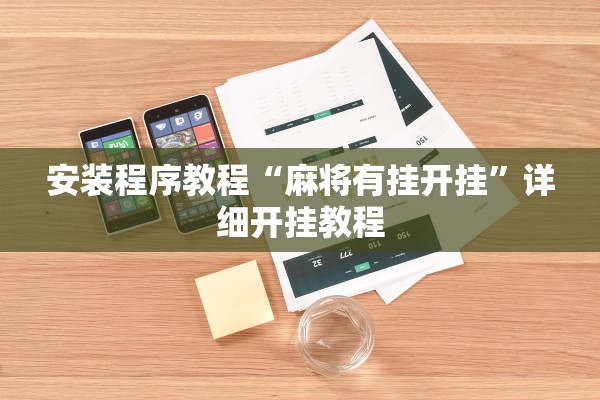 安装程序教程“麻将有挂开挂	”详细开挂教程