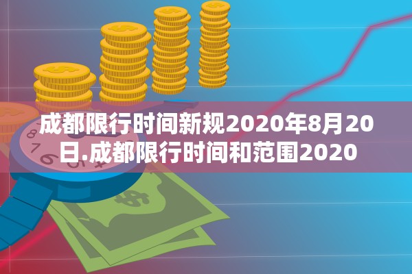 成都限行时间新规2020年8月20日.成都限行时间和范围2020