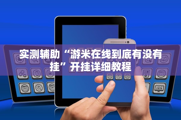 实测辅助“游米在线到底有没有挂”开挂详细教程
