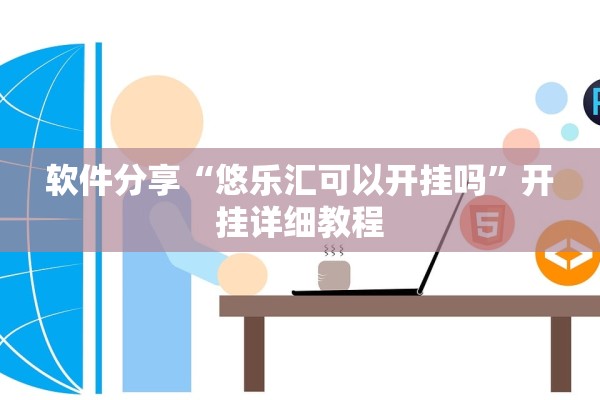 软件分享“悠乐汇可以开挂吗”开挂详细教程