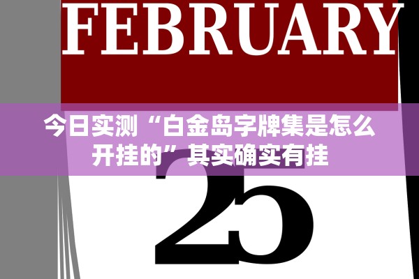 今日实测“白金岛字牌集是怎么开挂的”其实确实有挂