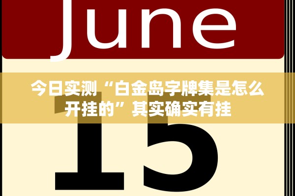 今日实测“白金岛字牌集是怎么开挂的”其实确实有挂