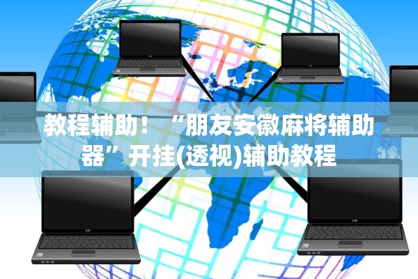 教程辅助！“朋友安徽麻将辅助器”开挂(透视)辅助教程