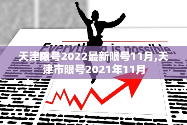 天津限号2022最新限号11月,天津市限号2021年11月