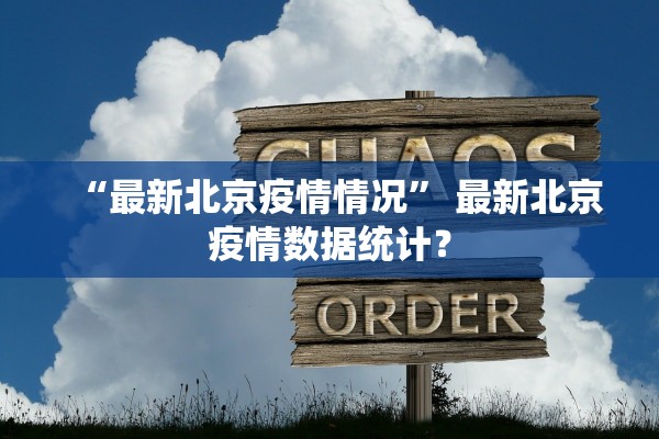 “最新北京疫情情况	” 最新北京疫情数据统计？
